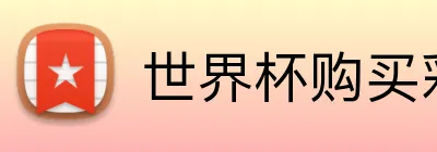 世界杯购买彩票 Logo